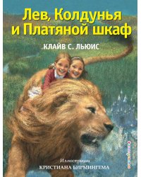 Лев, Колдунья и Платяной шкаф (ил. К. Бирмингема)