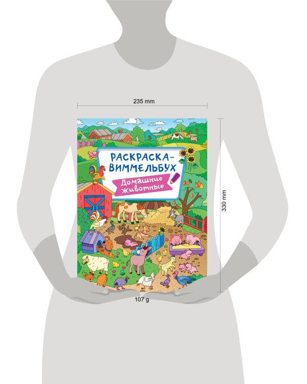 РАСКРАСКА-ВИММЕЛЬБУХ. ДОМАШНИЕ ЖИВОТНЫЕ