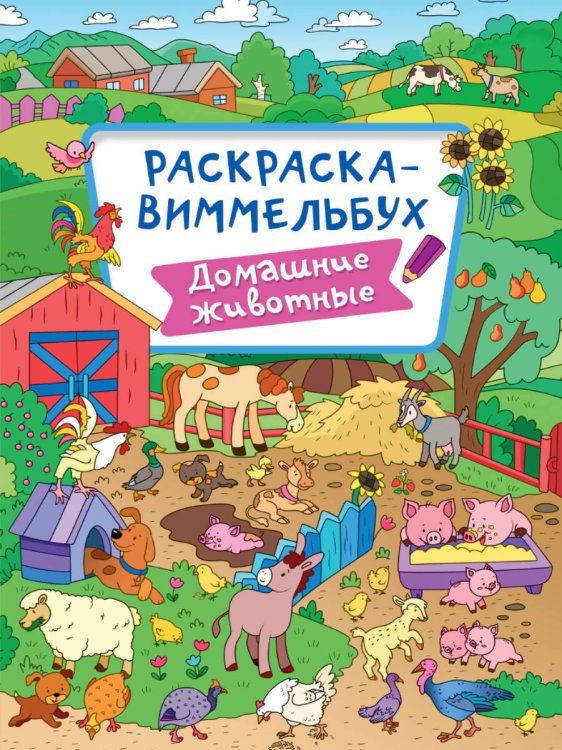 СЕРИЯ: РАСКРАСКА-ВИММЕЛЬБУХ 235х330 (Проф-Пресс) РАСКРАСКА-ВИММЕЛЬБУХ. ДОМАШНИЕ ЖИВОТНЫЕ