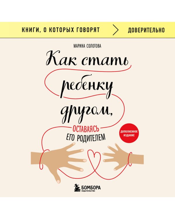 Как стать ребенку другом, оставаясь его родителем (дополненное издание)