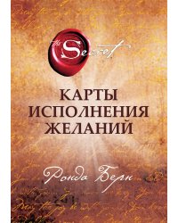 Карты Исполнения Желаний