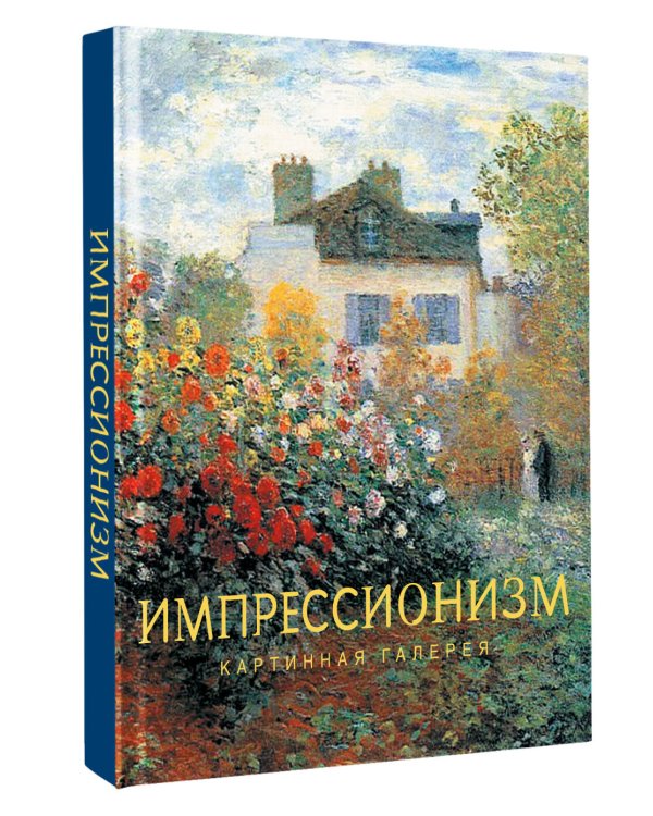 Дополнительное изображение книги «Импрессионизм»