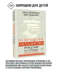 Возвращение государства. Россия в нулевые 2000-2012
