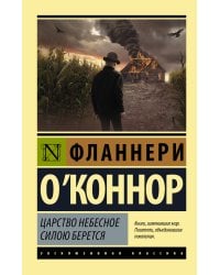 Царство Небесное силою берется