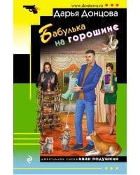 Бабулька на горошине