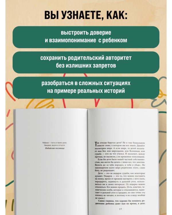 Как стать ребенку другом, оставаясь его родителем (дополненное издание)