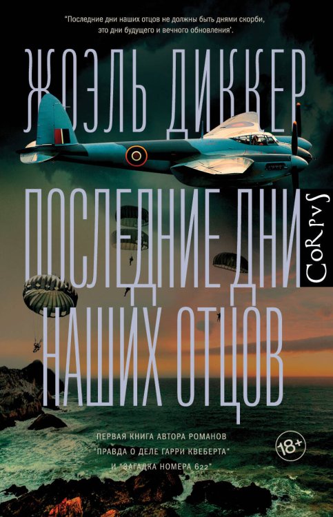 Весь Жоэль Диккер Последние дни наших отцов