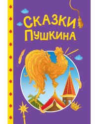 СКАЗКИ ДЕТЯМ. Сказки Пушкина