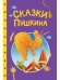 СКАЗКИ ДЕТЯМ. Сказки Пушкина