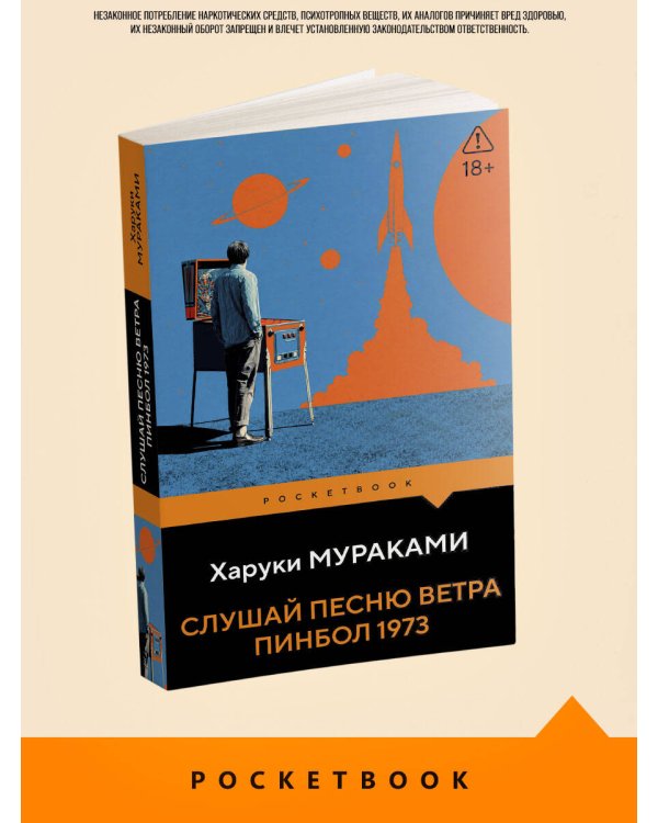 Дополнительное изображение книги «Слушай песню ветра. Пинбол 1973»