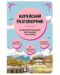 Корейский разговорник
