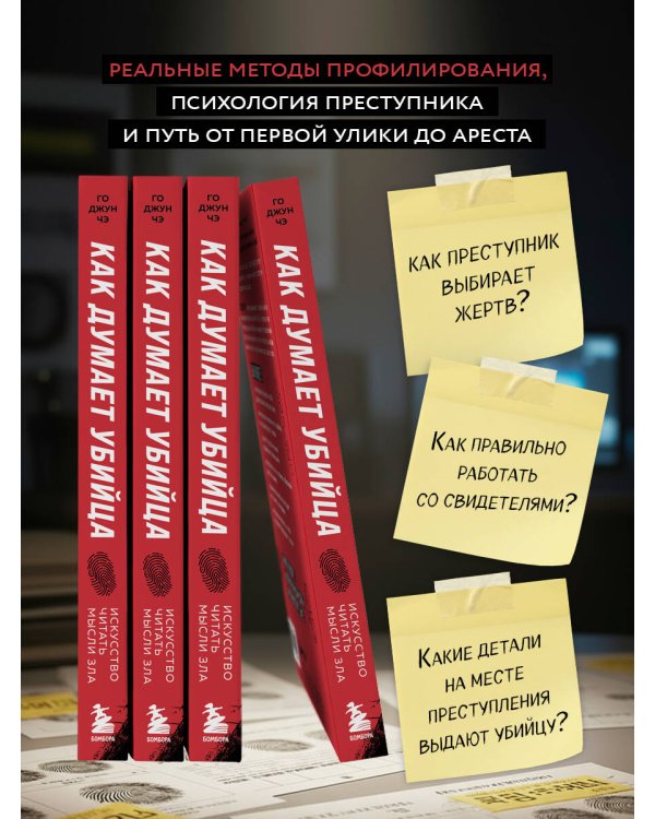 Как думает убийца. Искусство читать мысли зла