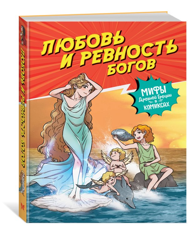 Любовь и ревность богов