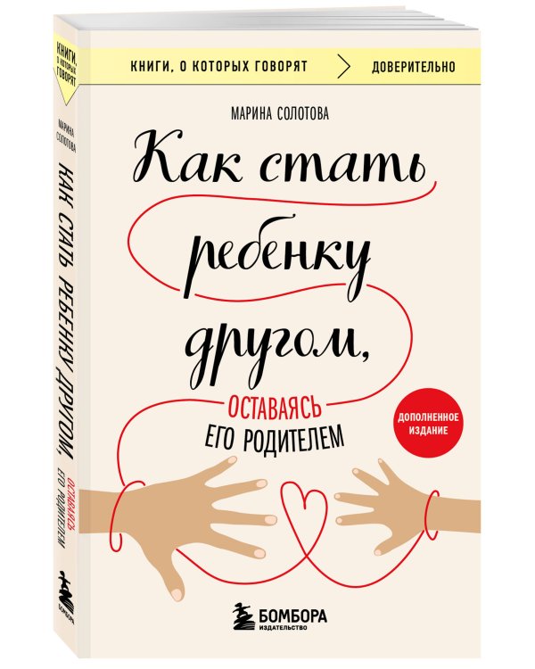 Как стать ребенку другом, оставаясь его родителем (дополненное издание)