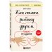 Как стать ребенку другом, оставаясь его родителем (дополненное издание)
