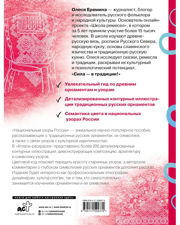 Национальные узоры России. Атлас-раскраска