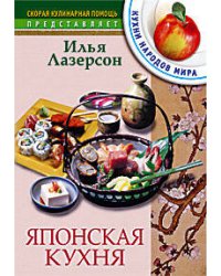 Японская кухня