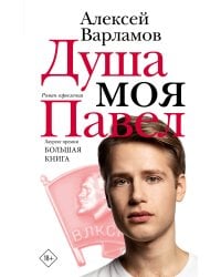 Душа моя Павел