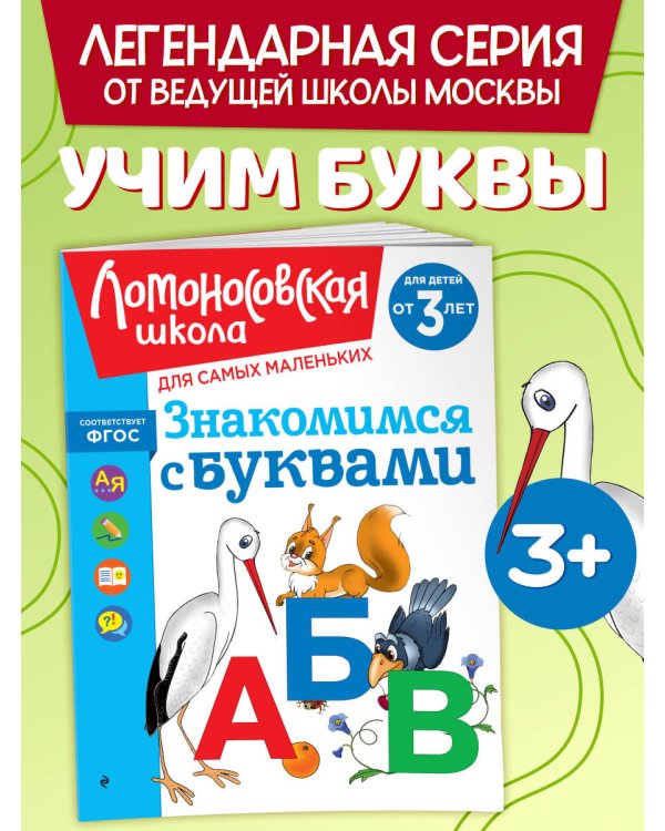 Дополнительное изображение книги «Знакомимся с буквами: для детей от 3-х лет»
