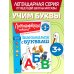 Дополнительное изображение книги «Знакомимся с буквами: для детей от 3-х лет»