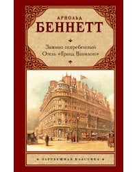 Заживо погребенный. Отель "Гранд Вавилон"