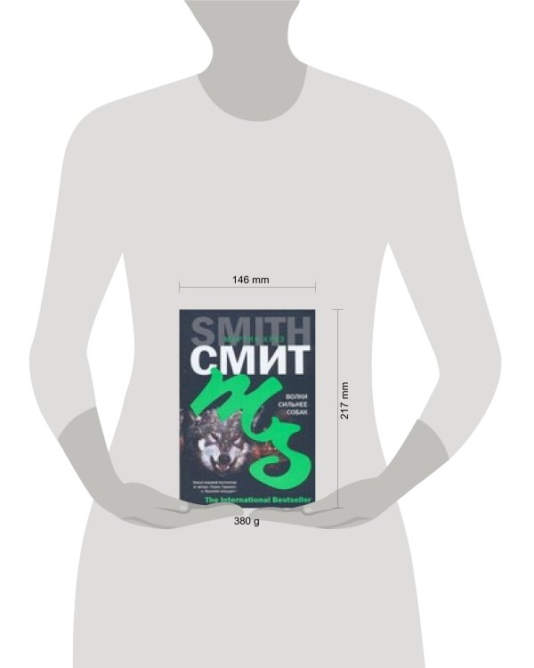 Дополнительное изображение книги «Волки сильнее собак»