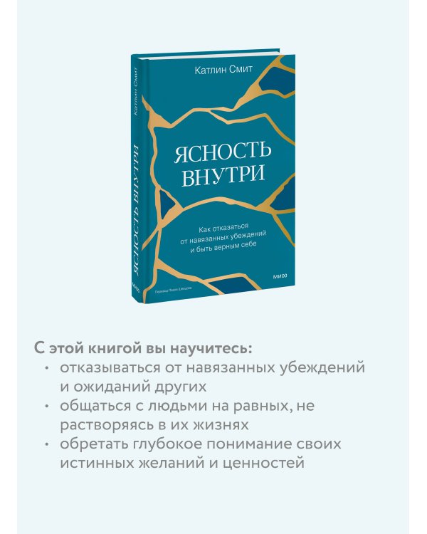 Ясность внутри. Как отказаться от навязанных убеждений и быть верным себе