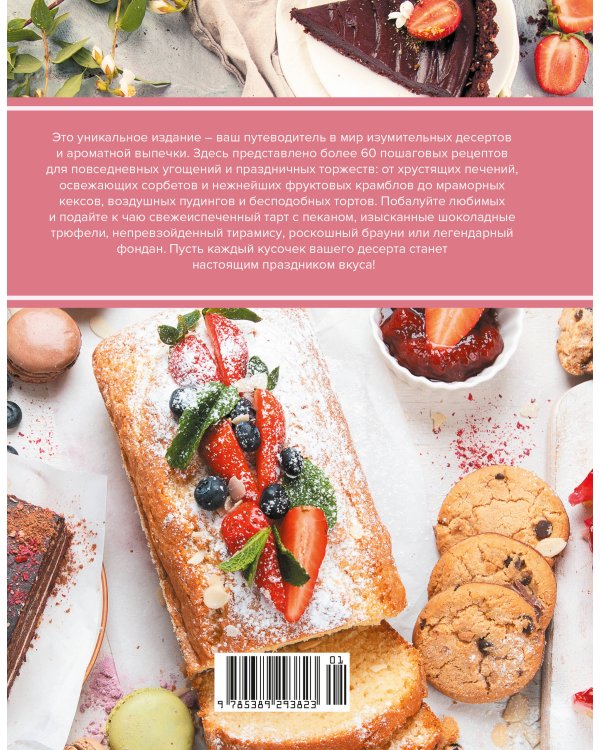 Праздник вкуса. Десерты