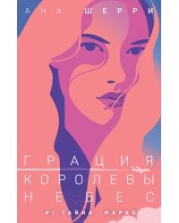 Грация королевы небес: тайна Марко