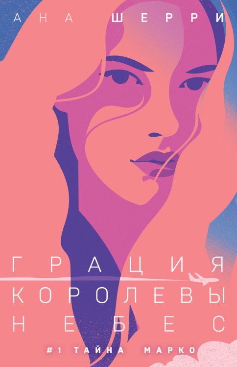 Хрупкое равновесие. Бестселлеры Аны Шерри Грация королевы небес: тайна Марко