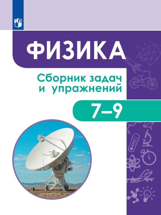 Обложка книги «Физика. Сборник задач и упражнений. 7-9 классы.», ISBN 9785090750509