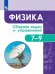 Обложка книги «Физика. Сборник задач и упражнений. 7-9 классы.», ISBN 9785090750509