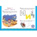 Ломоносовская школа для самых маленьких Знакомимся с буквами: для детей от 3-х лет