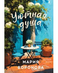 Уютная душа