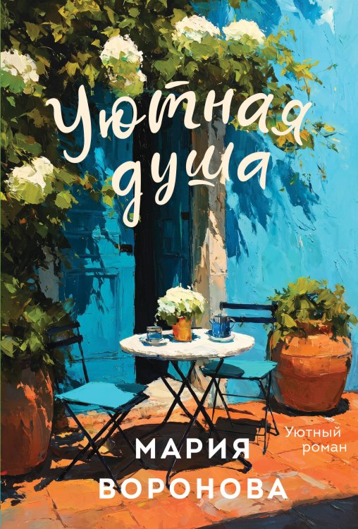Обложка книги «Уютная душа» — Воронова Мария Владимировна, ISBN 9785042259999