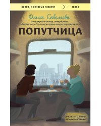 Попутчица. Рассказы о жизни, которые согревают