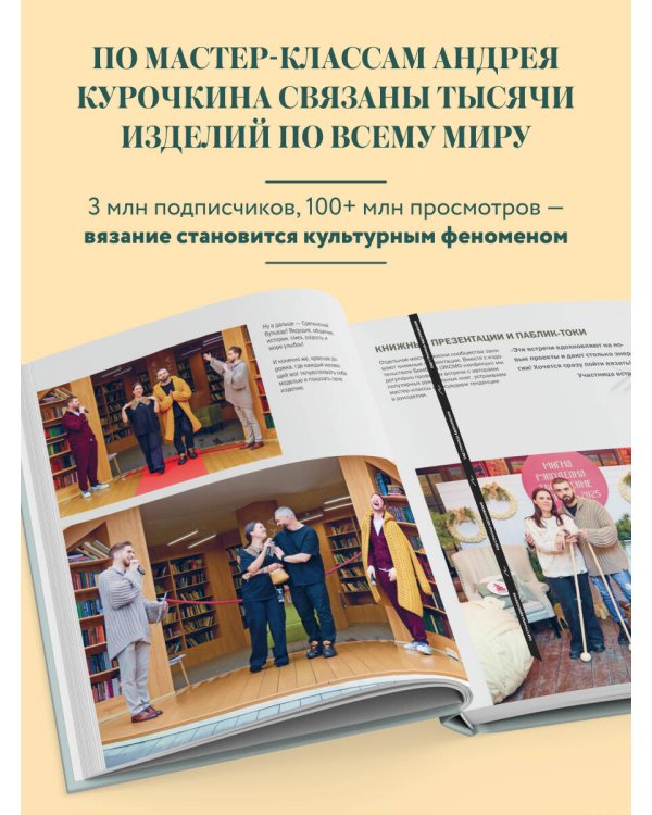 Дополнительное изображение книги «Простое ВЯЗАНИЕ СПИЦАМИ с Андреем Курочкиным. Легендарные хиты и другие модели. Книга, меняющая жизнь, 2-е издание»