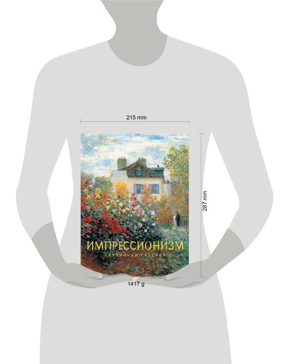 Дополнительное изображение книги «Импрессионизм»