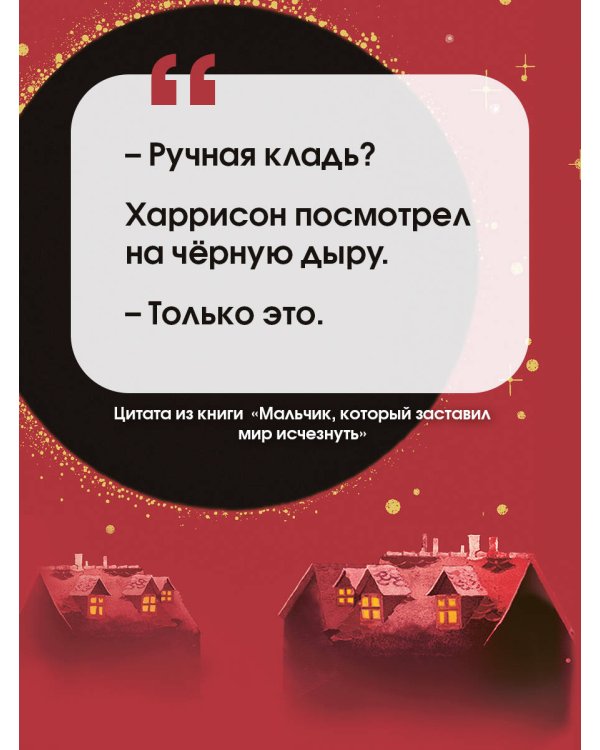 Мальчик, который заставил мир исчезнуть