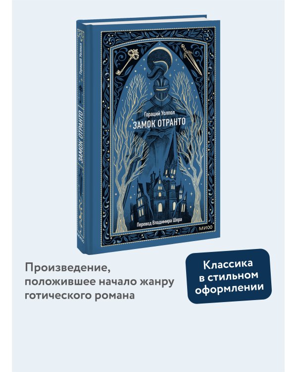 Замок Отранто. Вечные истории