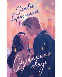 Комплект из 2-х книг: Я подарю тебе ребенка + Случайная связь