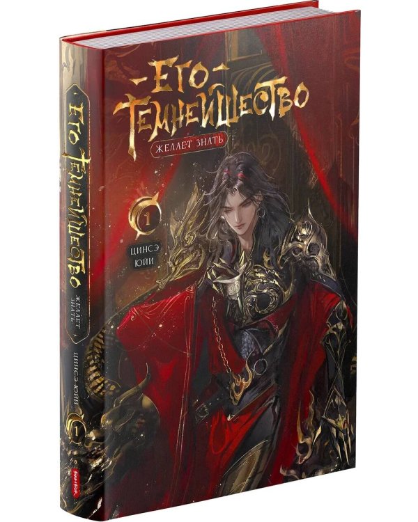 Его темнейшество желает знать. Том 1