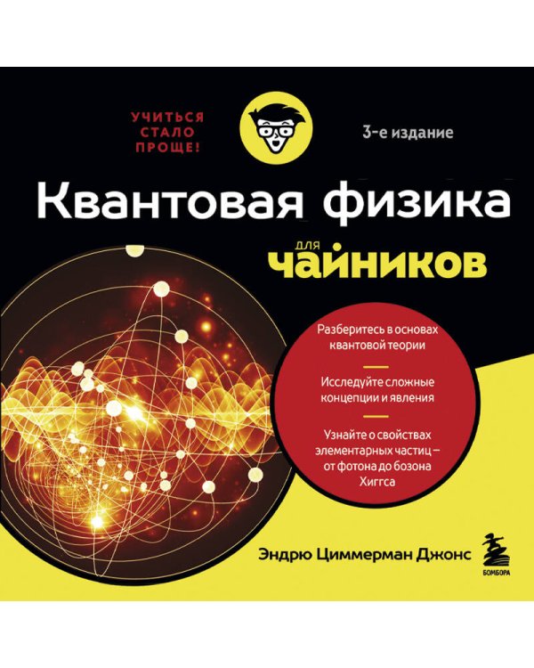 Квантовая физика для чайников