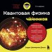 Квантовая физика для чайников