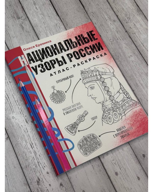 Национальные узоры России. Атлас-раскраска