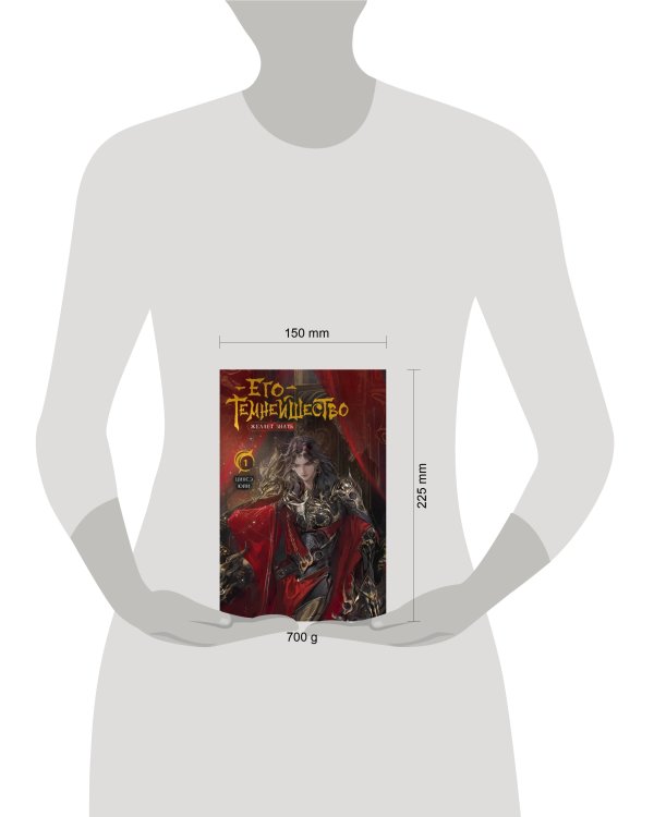 Его темнейшество желает знать. Том 1