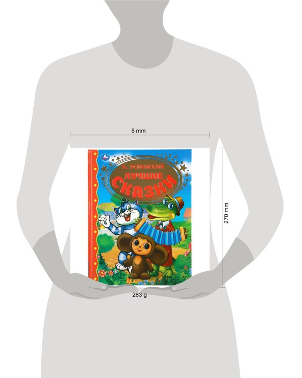 "УМКА". ЛУЧШИЕ СКАЗКИ. Э. УСПЕНСКИЙ. ТВЕРДЫЙ ПЕРЕПЛЕТ. 197Х255ММ. 96 СТР. в кор.12шт