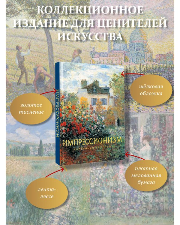 Дополнительное изображение книги «Импрессионизм»