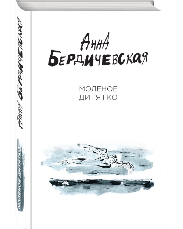 Молёное дитятко