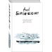 Хроника перемен. Проза Анны Бердичевской Молёное дитятко